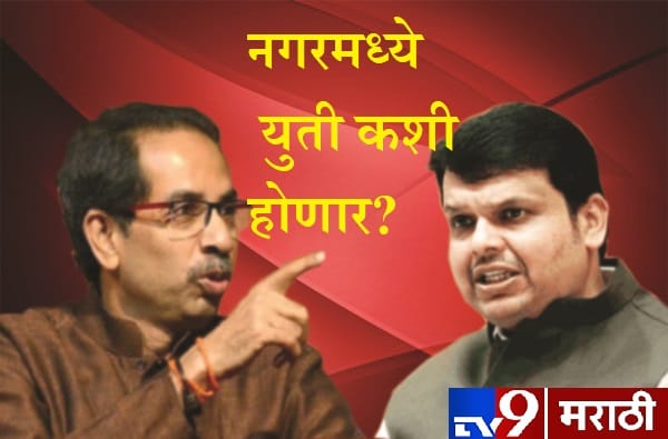 नगरमध्ये सेना-भाजप कट्टर विरोधक, मग युती कशी होणार? नगरमध्ये सेना-भाजप कट्टर विरोधक, मग युती कशी होणार?
