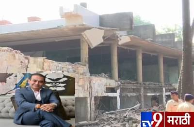 ये दिवार आज तो जरुर टूटेगी! निरव मोदीचा बंगला स्फोट करुन पाडणार