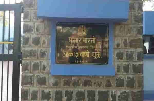 धुळे आकाशवाणी केंद्रात अधिकाऱ्याकडून निवेदिकेची छेड