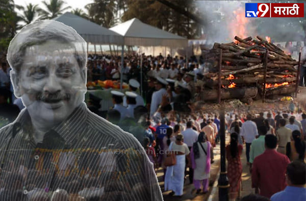 मनोहर पर्रिकर अनंतात विलीन मनोहर पर्रिकर अनंतात विलीन