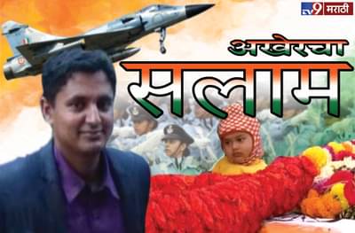 महाराष्ट्राचा वीरपुत्र निनाद मांडवगणे अनंतात विलीन