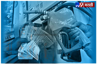 पेट्रोल आणि डिझेल आणखी महागणार, केंद्र सरकारकडून उत्पादन शुल्कात वाढ