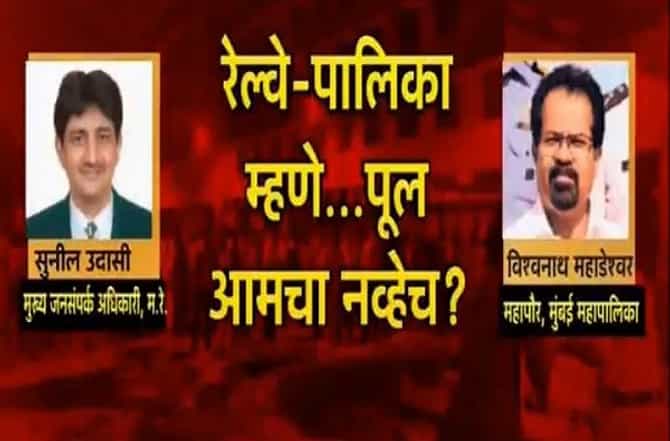 ...मग कोसळलेला पूल कुणाचा? जबाबदारी कुणाची?