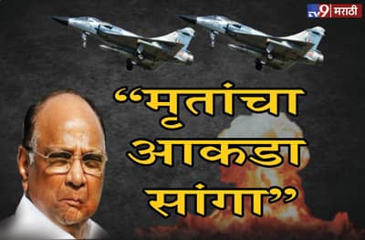 एअर स्ट्राईकमधील मृतांचा नेमका आकडा सांगा: शरद पवार