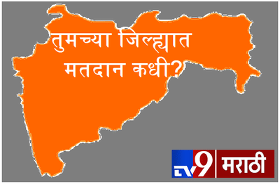 तुमच्या मतदारसंघात कधी मतदान? पाहा इथे