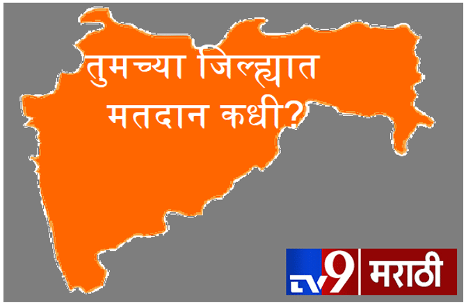 तुमच्या मतदारसंघात कधी मतदान? पाहा इथे