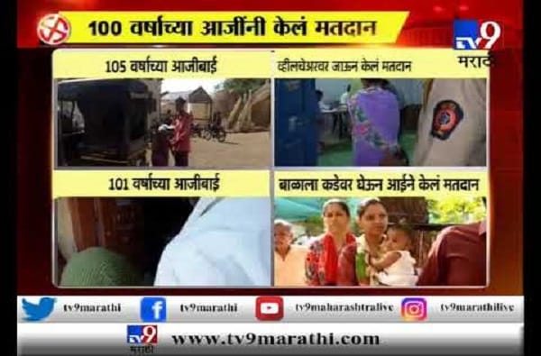 शंभरी पार केलेल्या आजी-आजोबांचेही मतदान शंभरी पार केलेल्या आजी-आजोबांचेही मतदान