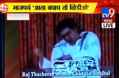 आता बघाच तो व्हिडीओ, भाजपचं मनसेच्या लाव रे तो व्हिडीओला उत्तर