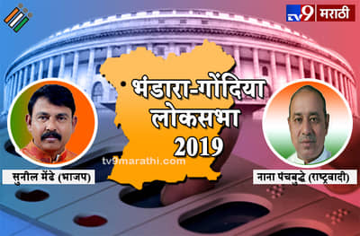 Bhandara Gondia Lok Sabha Results : भंडारा गोंदिया लोकसभा निकाल 2019