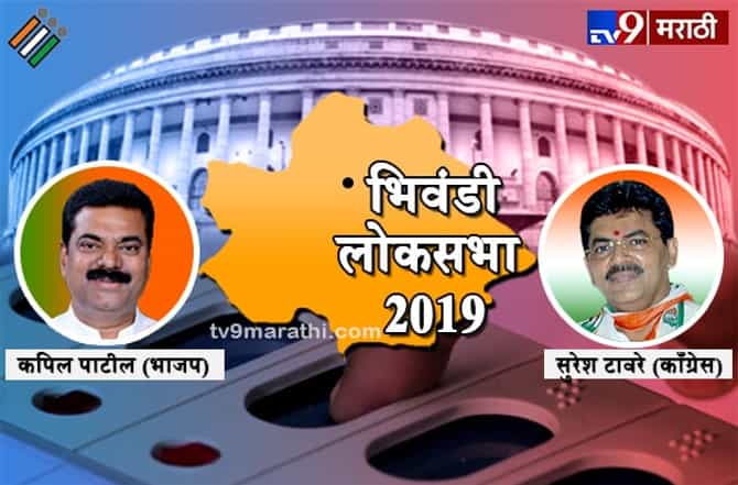 Bhiwandi Lok sabha result 2019 : भिवंडी लोकसभा मतदारसंघ निकाल