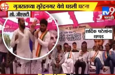 VIDEO: हार्दिक पटेलला भर सभेत कानशिलात लगावली