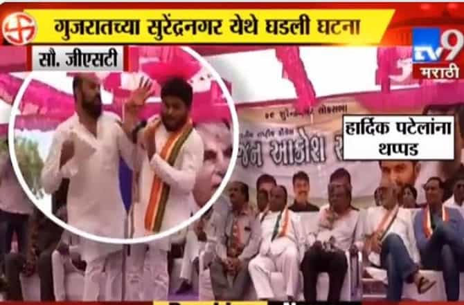 VIDEO: हार्दिक पटेलला भर सभेत कानशिलात लगावली