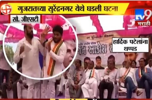 VIDEO: हार्दिक पटेलला भर सभेत कानशिलात लगावली
