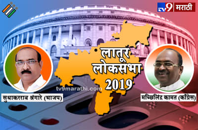 Latur Lok Sabha Results : लातूर लोकसभा निकाल 2019