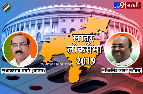 Latur Lok Sabha Results : लातूर लोकसभा निकाल 2019
