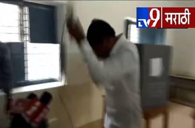 मतदानादरम्यान आमदाराने EVM फोडलं, ईव्हीएमचे तुकडे