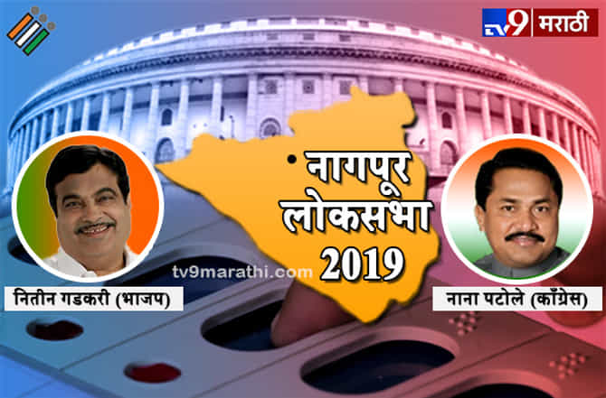 नागपुरात व्हीआयपी लढत, रामटेकमध्येही शिवसेनेची प्रतिष्ठा पणाला