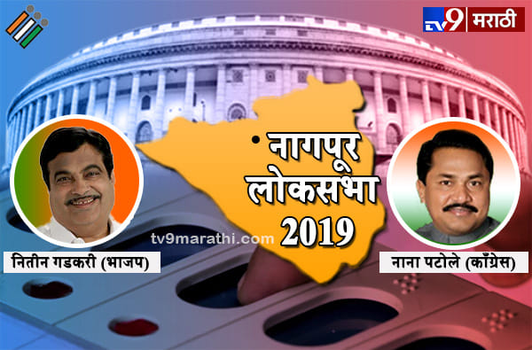 नागपुरात व्हीआयपी लढत, रामटेकमध्येही शिवसेनेची प्रतिष्ठा पणाला नागपुरात व्हीआयपी लढत, रामटेकमध्येही शिवसेनेची प्रतिष्ठा पणाला