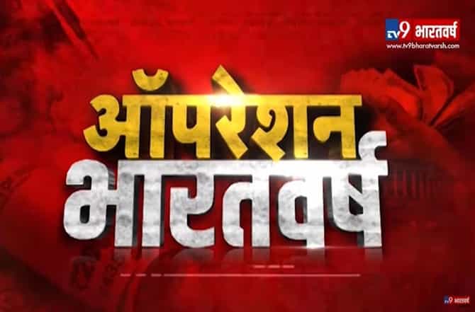 ‘ऑपरेशन भारतवर्ष’: भारताच्या इतिहासातील सर्वात मोठा खुलासा, 18 खासदारांचा भांडाफोड