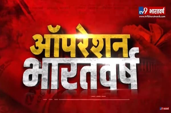 ‘ऑपरेशन भारतवर्ष’: भारताच्या इतिहासातील सर्वात मोठा खुलासा, 18 खासदारांचा भांडाफोड