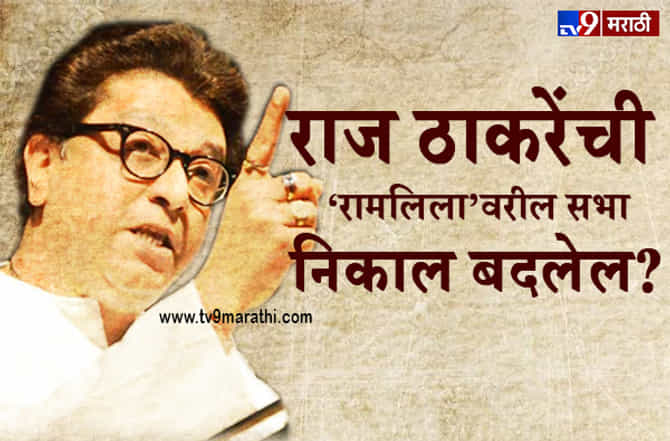 उत्तर भारतातून राज ठाकरेंना डिमांड, रामलीलावर सभा घेऊन ‘राष्ट्रीय नेते’ बनणार?