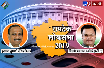 LIVE रामटेक लोकसभा मतदारसंघ