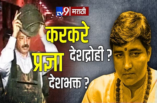 शहीद हेमंत करकरेंवरील अपमानास्पद वक्तव्याचा देशभरातून निषेध