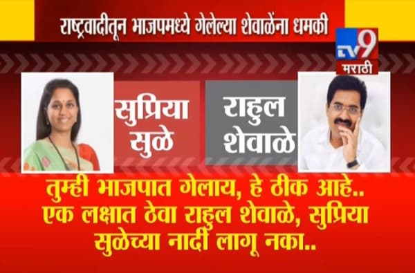 AUDIO : सुप्रिया सुळेंच्या कथित धमकीची ऑडिओ क्लिप व्हायरल