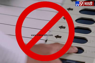 राज्यात कुठे कुठे मतदानावर बहिष्कार?