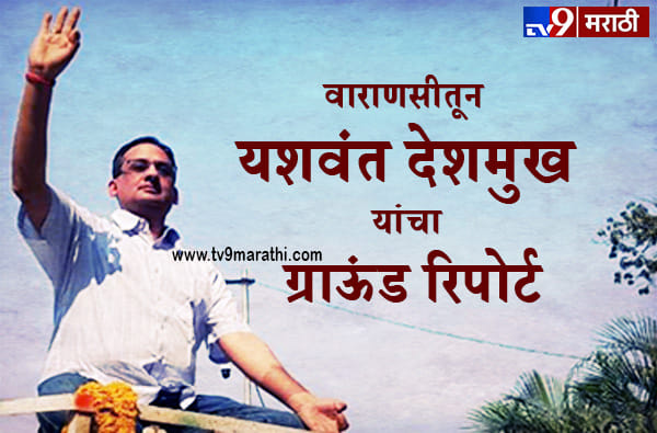 वाराणसी रोड शो : 'टीव्ही 9 मराठी डॉट कॉम'साठी यशवंत देशमुख यांचा ग्राऊंड रिपोर्ट वाराणसी रोड शो : 'टीव्ही 9 मराठी डॉट कॉम'साठी यशवंत देशमुख यांचा ग्राऊंड रिपोर्ट