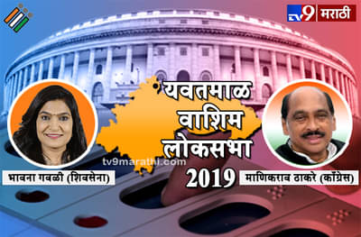 LIVE यवतमाळ-वाशिम लोकसभा मतदारसंघ