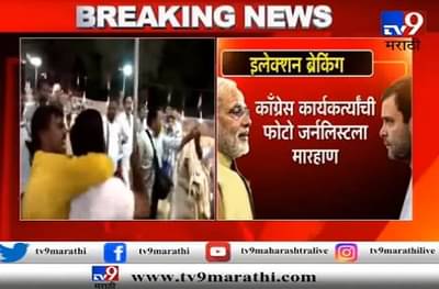 VIDEO : रिकाम्या खुर्च्यांचा फोटो का काढला? काँग्रेस कार्यकर्त्यांची पत्रकाराला मारहाण