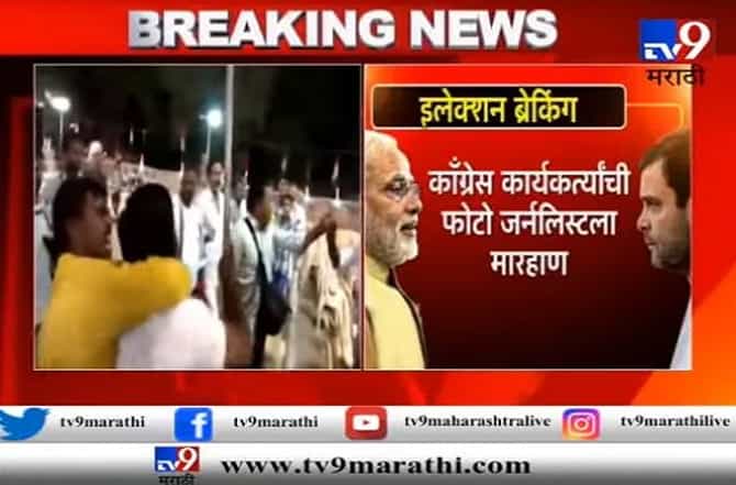 VIDEO : रिकाम्या खुर्च्यांचा फोटो का काढला? काँग्रेस कार्यकर्त्यांची पत्रकाराला मारहाण
