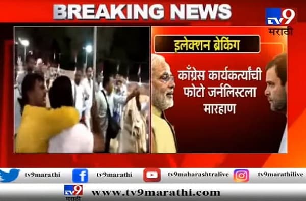 VIDEO : रिकाम्या खुर्च्यांचा फोटो का काढला? काँग्रेस कार्यकर्त्यांची पत्रकाराला मारहाण