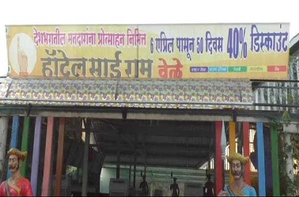 निवडणुकांच्या कालावधीतील जेवणाच्या बिलावर 40 टक्के सूट, साताऱ्यातील हॉटेलची ऑफर