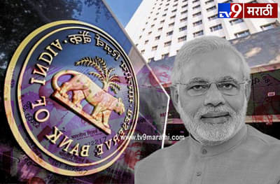 मोदी सरकारने रिझर्व्ह बँकेकडून 1.76 लाख कोटी घेण्यामागील कारणे आणि परिणाम