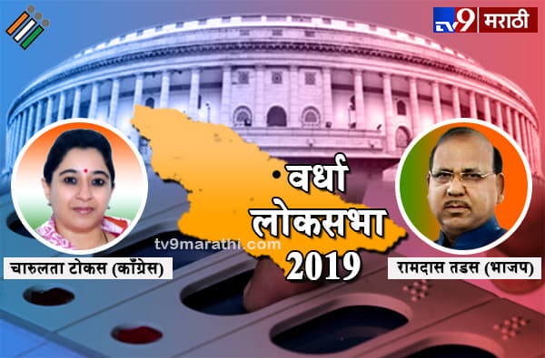 Wardha Lok Sabha Results : वर्धा लोकसभा निकाल 2019