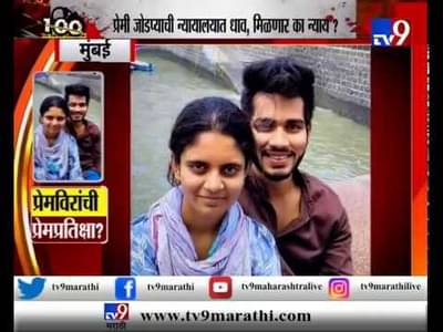 स्पेशल रिपोर्ट पुणे | सैराटची पुनरावृत्ती टाळा, प्रेमी जोडप्याला तुमची मदत हवी!