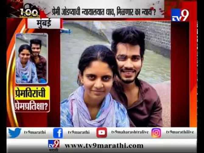 स्पेशल रिपोर्ट पुणे | सैराटची पुनरावृत्ती टाळा, प्रेमी जोडप्याला तुमची मदत हवी!
