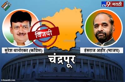 शिवसेनेतून आलेल्या बाळू धानोरकरांनी काँग्रेसची लाज राखली!