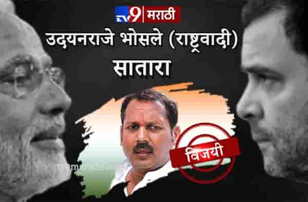 साताऱ्यात उदयनराजेच! शिवसेनेचे उमेदवार नरेंद्र पाटलांचा पराभव