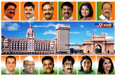 मुंबईतल्या सहाच्या सहा जागा युतीकडे, पाहा कुठल्या जागेवर कोण विजयी?