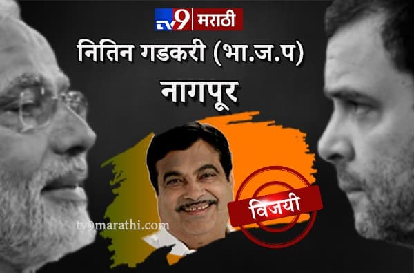 होमग्राऊंडवर गडकरींचा विजयी झेंडा, नागपुरात नाना पटोलेंचा पराभव