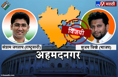 Ahmednagar Lok Sabha Result 2019 : अहमदनगर लोकसभा मतदारसंघ निकाल