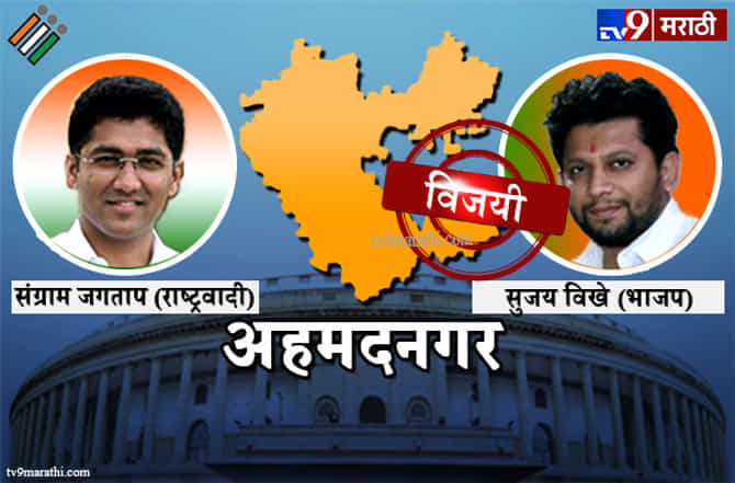 Ahmednagar Lok Sabha Result 2019 : अहमदनगर लोकसभा मतदारसंघ निकाल