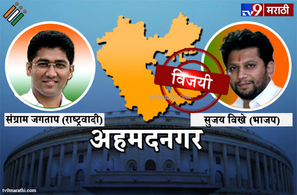 Ahmednagar Lok Sabha Result 2019 : अहमदनगर लोकसभा मतदारसंघ निकाल