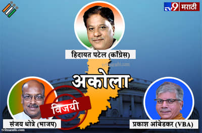 Akola Lok sabha result 2019 : अकोला लोकसभा मतदारसंघ निकाल