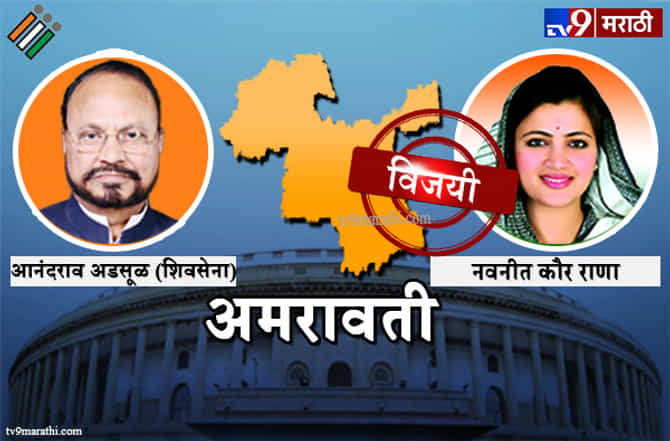 Amravati Lok sabha result 2019 : अमरावती लोकसभा मतदारसंघ निकाल