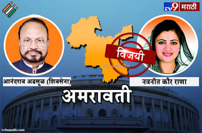 Amravati Lok sabha result 2019 : अमरावती लोकसभा मतदारसंघ निकाल