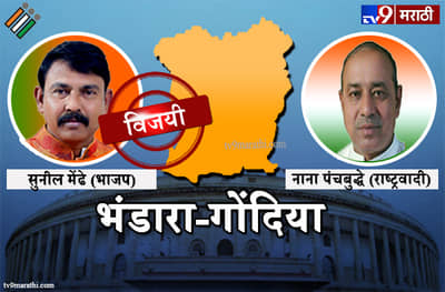 Bhandara-Gondia Lok sabha Result : भंडारा गोंदिया लोकसभा मतदारसंघ